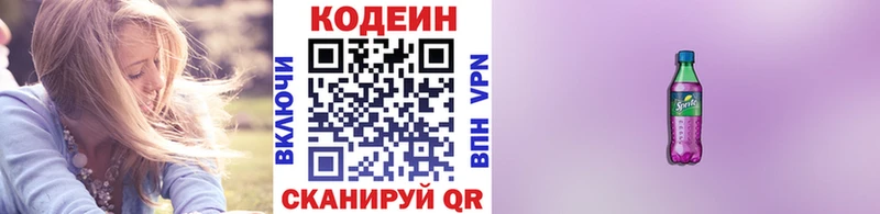 Кодеин Purple Drank  Новочеркасск 